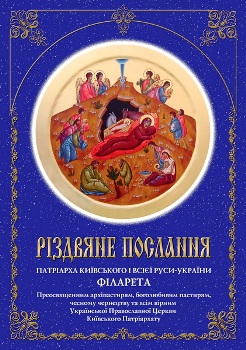Різдвяне послання Патріарха УПЦ КП  Філарета (2014)